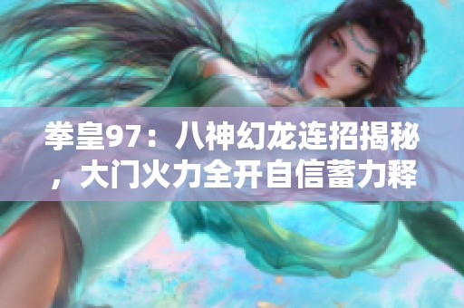 拳皇97：八神幻龙连招揭秘，大门火力全开自信蓄力释放大招