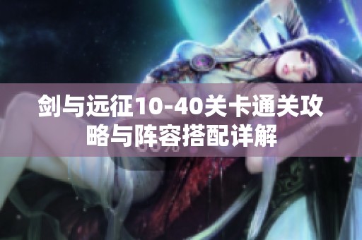 剑与远征10-40关卡通关攻略与阵容搭配详解