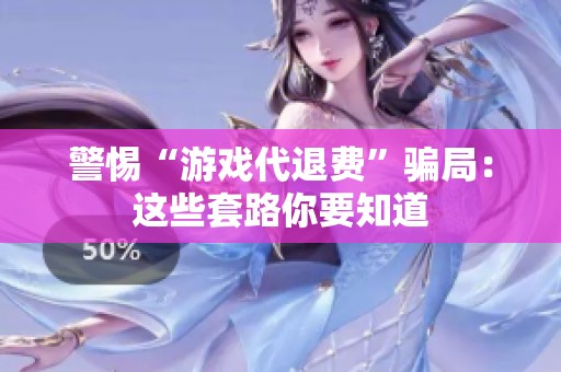 警惕“游戏代退费”骗局：这些套路你要知道