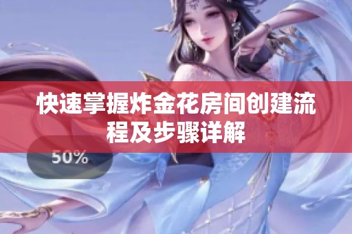 快速掌握炸金花房间创建流程及步骤详解