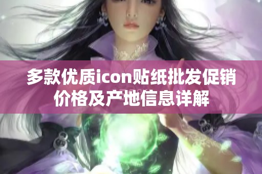 多款优质icon贴纸批发促销价格及产地信息详解
