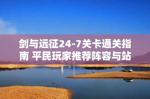 剑与远征24-7关卡通关指南 平民玩家推荐阵容与站位布局