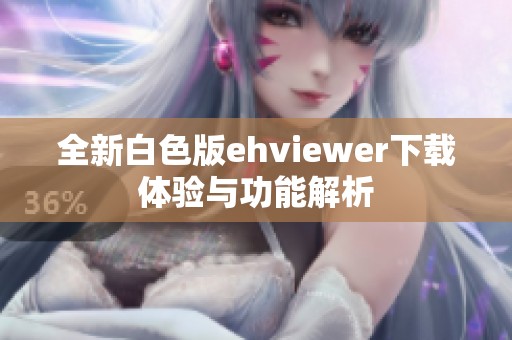 全新白色版ehviewer下载体验与功能解析