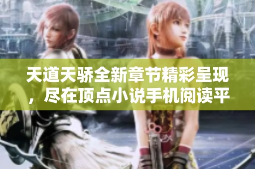 天道天骄全新章节精彩呈现，尽在顶点小说手机阅读平台