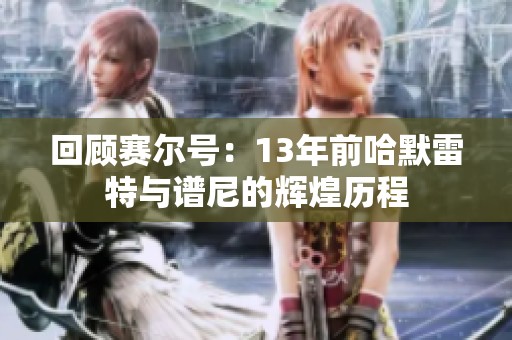 回顾赛尔号：13年前哈默雷特与谱尼的辉煌历程