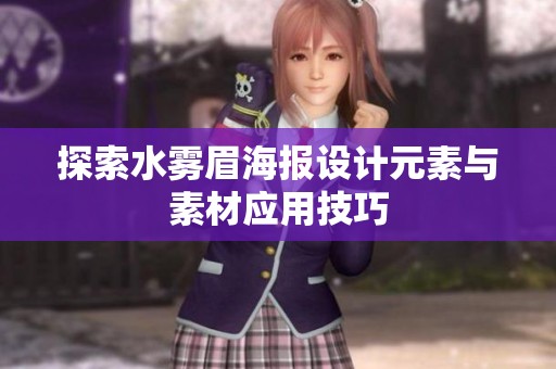 探索水雾眉海报设计元素与素材应用技巧