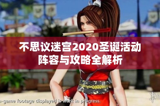不思议迷宫2020圣诞活动阵容与攻略全解析