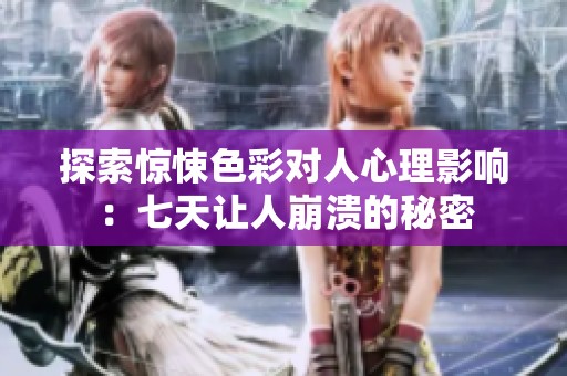 探索惊悚色彩对人心理影响：七天让人崩溃的秘密