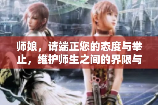 师娘，请端正您的态度与举止，维护师生之间的界限与尊重