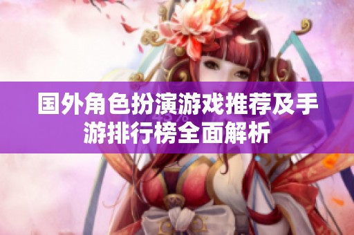 国外角色扮演游戏推荐及手游排行榜全面解析