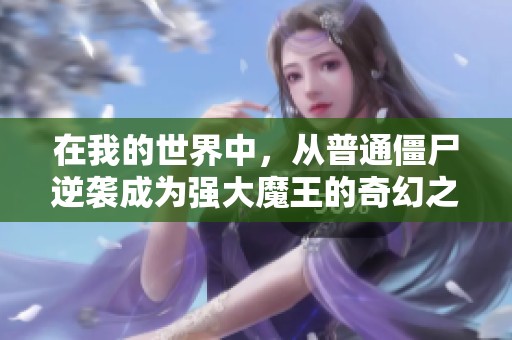 在我的世界中，从普通僵尸逆袭成为强大魔王的奇幻之旅