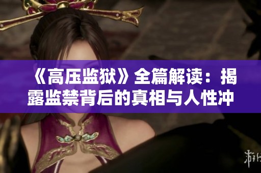 《高压监狱》全篇解读：揭露监禁背后的真相与人性冲突