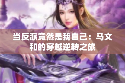 当反派竟然是我自己：马文和的穿越逆转之旅
