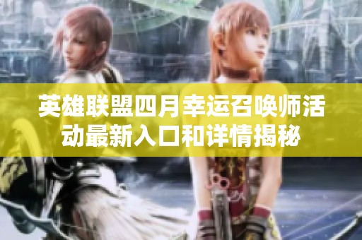 英雄联盟四月幸运召唤师活动最新入口和详情揭秘