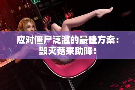 应对僵尸泛滥的最佳方案：毁灭菇来助阵！
