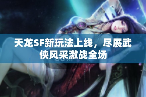 天龙SF新玩法上线，尽展武侠风采激战全场