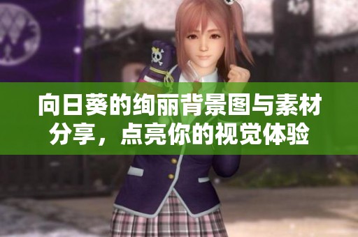 向日葵的绚丽背景图与素材分享，点亮你的视觉体验