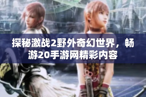 探秘激战2野外奇幻世界，畅游20手游网精彩内容