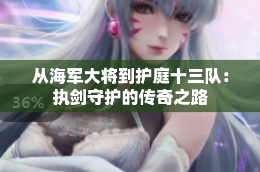 从海军大将到护庭十三队：执剑守护的传奇之路