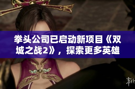 拳头公司已启动新项目《双城之战2》，探索更多英雄联盟影视作品