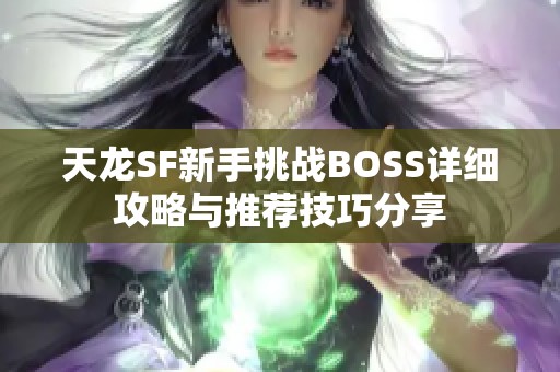 天龙SF新手挑战BOSS详细攻略与推荐技巧分享