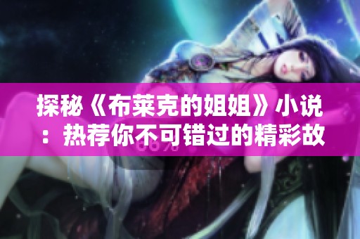 探秘《布莱克的姐姐》小说：热荐你不可错过的精彩故事