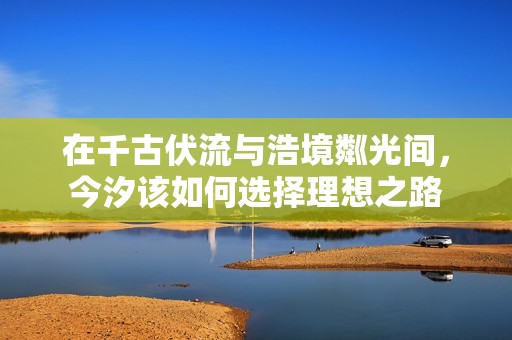 在千古伏流与浩境粼光间，今汐该如何选择理想之路