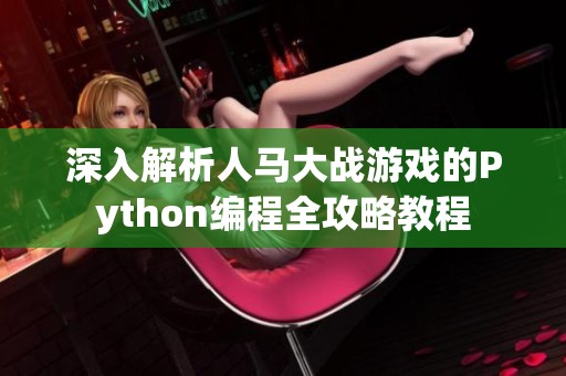 深入解析人马大战游戏的Python编程全攻略教程