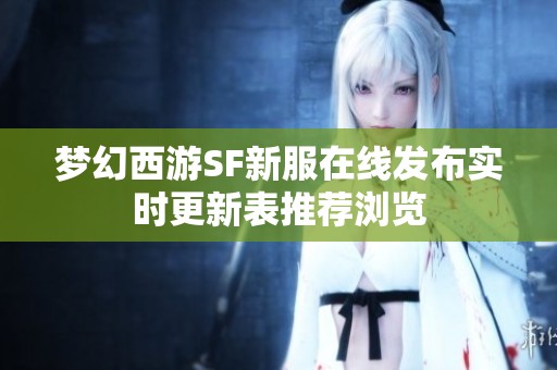 梦幻西游SF新服在线发布实时更新表推荐浏览