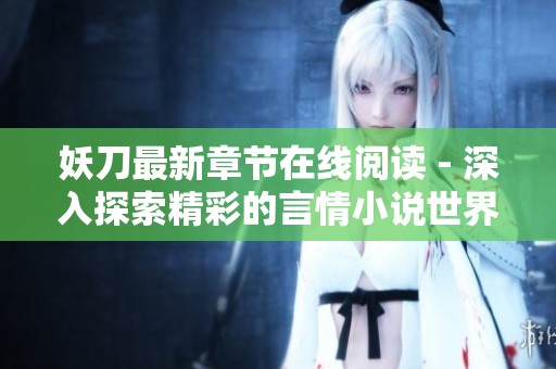 妖刀最新章节在线阅读 - 深入探索精彩的言情小说世界