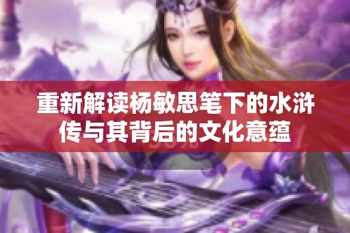 重新解读杨敏思笔下的水浒传与其背后的文化意蕴