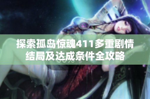 探索孤岛惊魂411多重剧情结局及达成条件全攻略
