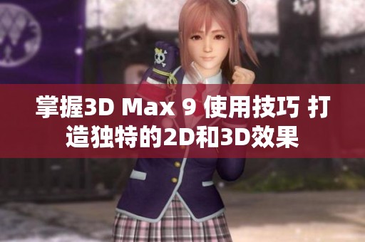 掌握3D Max 9 使用技巧 打造独特的2D和3D效果
