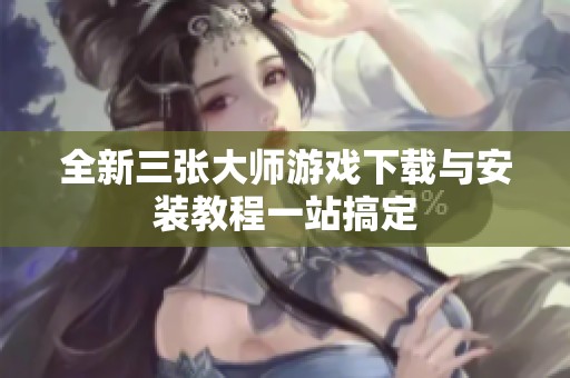 全新三张大师游戏下载与安装教程一站搞定