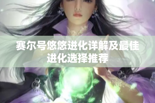 赛尔号悠悠进化详解及最佳进化选择推荐
