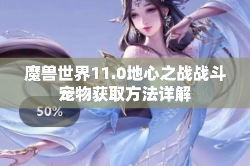 魔兽世界11.0地心之战战斗宠物获取方法详解