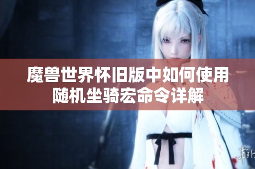 魔兽世界怀旧版中如何使用随机坐骑宏命令详解