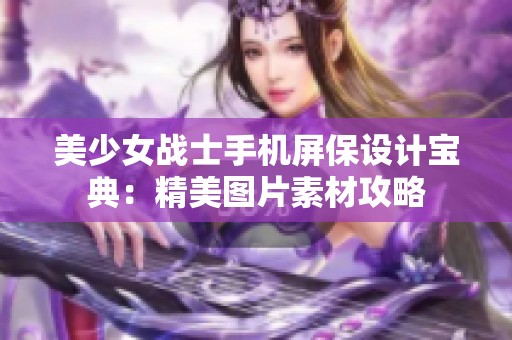 美少女战士手机屏保设计宝典：精美图片素材攻略