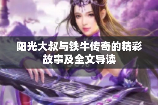 阳光大叔与铁牛传奇的精彩故事及全文导读