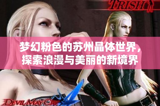 梦幻粉色的苏州晶体世界，探索浪漫与美丽的新境界