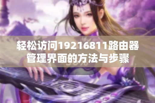 轻松访问19216811路由器管理界面的方法与步骤