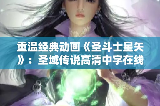 重温经典动画《圣斗士星矢》：圣域传说高清中字在线观赏指南