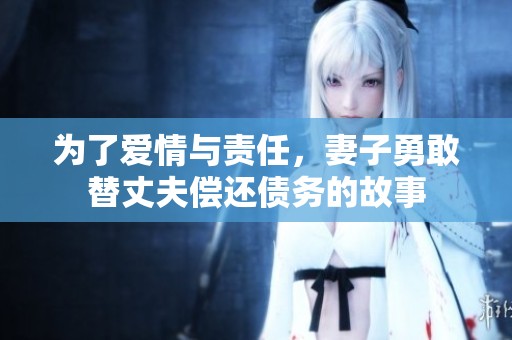 为了爱情与责任，妻子勇敢替丈夫偿还债务的故事
