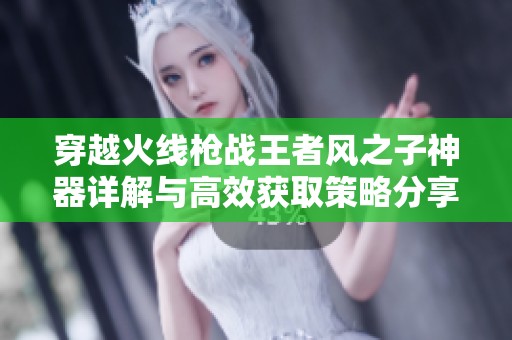 穿越火线枪战王者风之子神器详解与高效获取策略分享