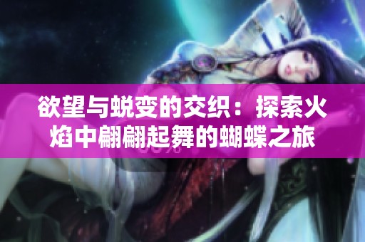 欲望与蜕变的交织：探索火焰中翩翩起舞的蝴蝶之旅