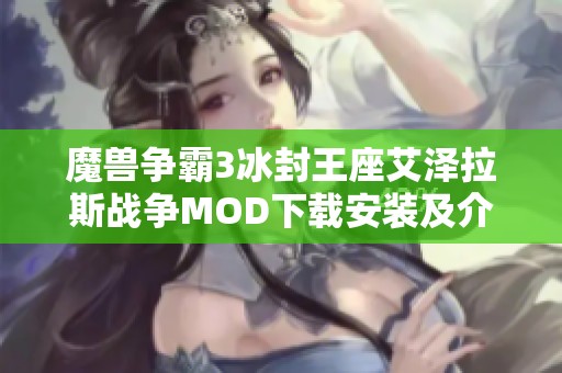 魔兽争霸3冰封王座艾泽拉斯战争MOD下载安装及介绍指南