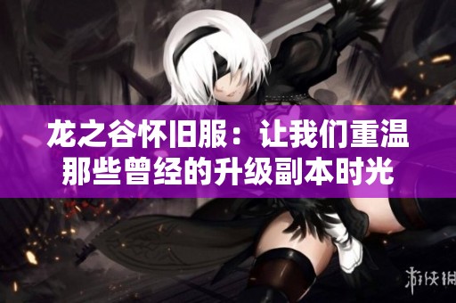 龙之谷怀旧服：让我们重温那些曾经的升级副本时光