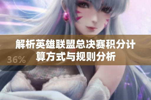 解析英雄联盟总决赛积分计算方式与规则分析