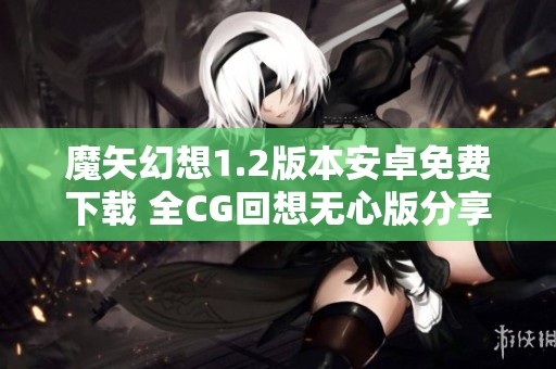 魔矢幻想1.2版本安卓免费下载 全CG回想无心版分享