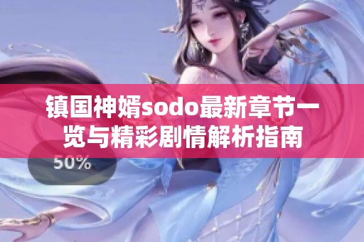 镇国神婿sodo最新章节一览与精彩剧情解析指南